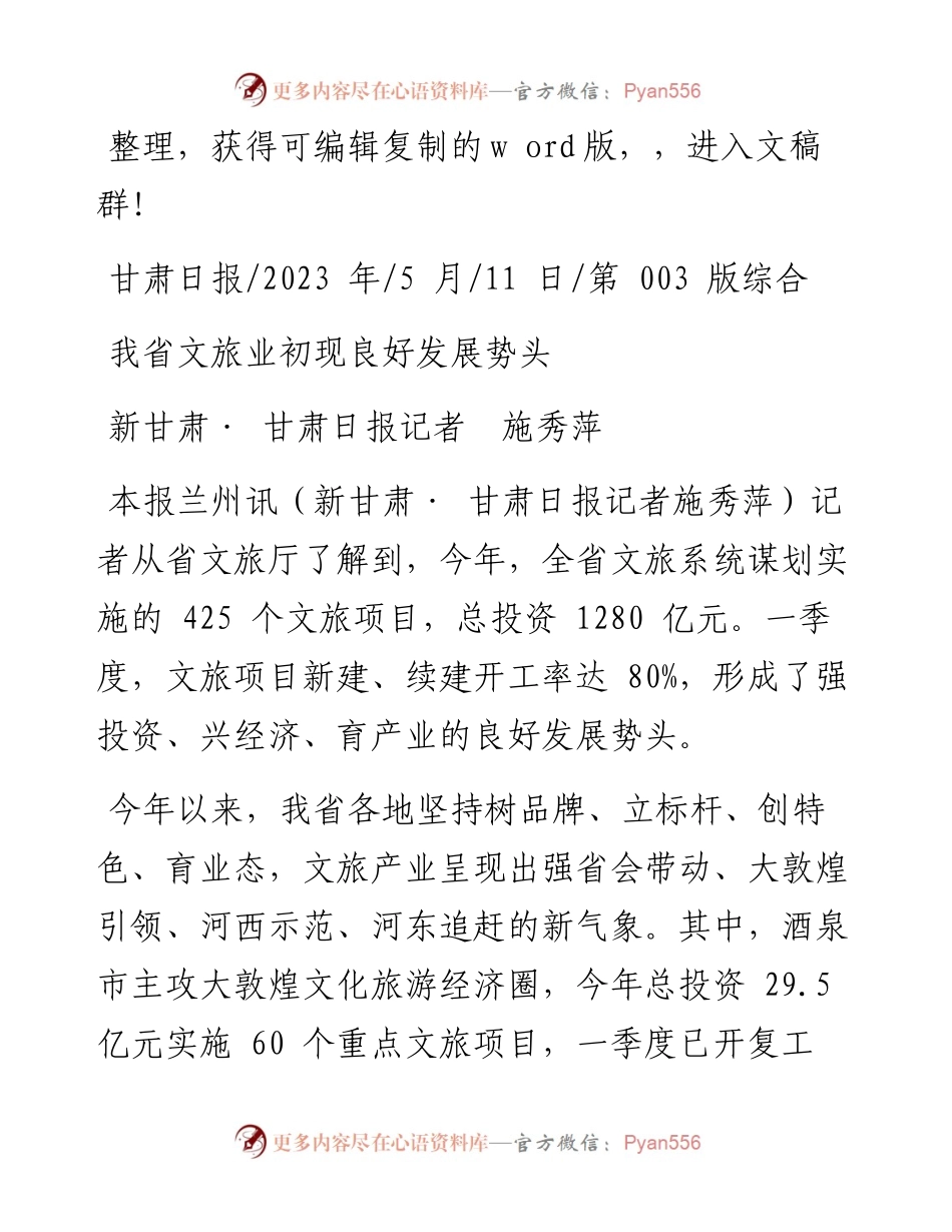2023.05.11新甘肃·甘肃日报记者施秀萍：我省文旅业初现良好发展势头.docx_第1页