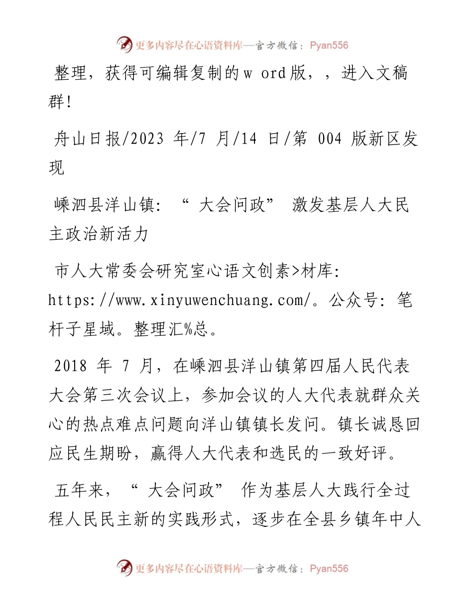 2023.07.14市人大常委会研究室：嵊泗县洋山镇：大会问政激发基层人大民主政治新活力.docx_第1页