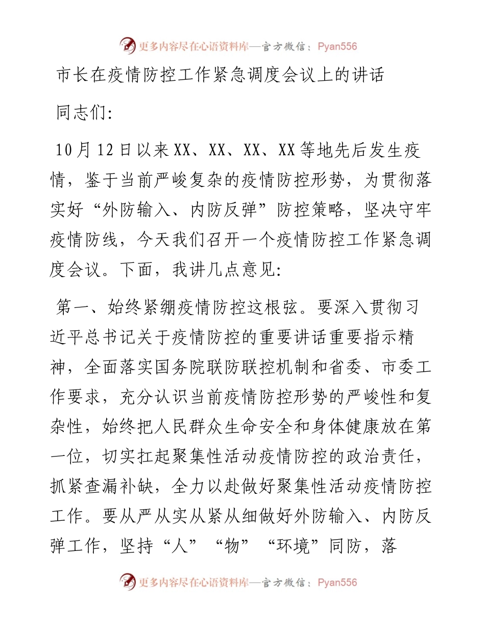 1022市长在疫情防控工作紧急调度会议上的讲话.docx_第1页