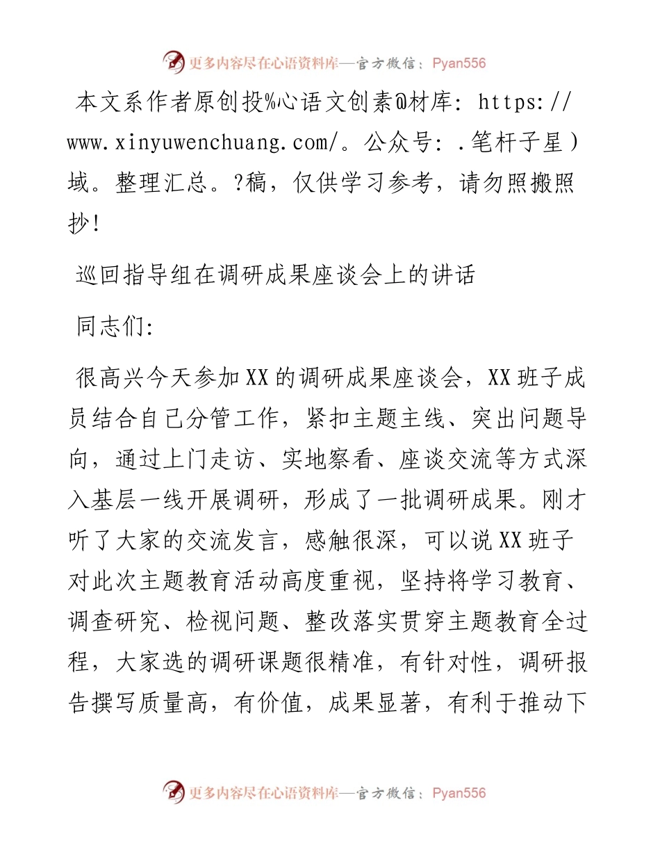 101902巡回指导组在调研成果座谈会上的发言.docx_第1页