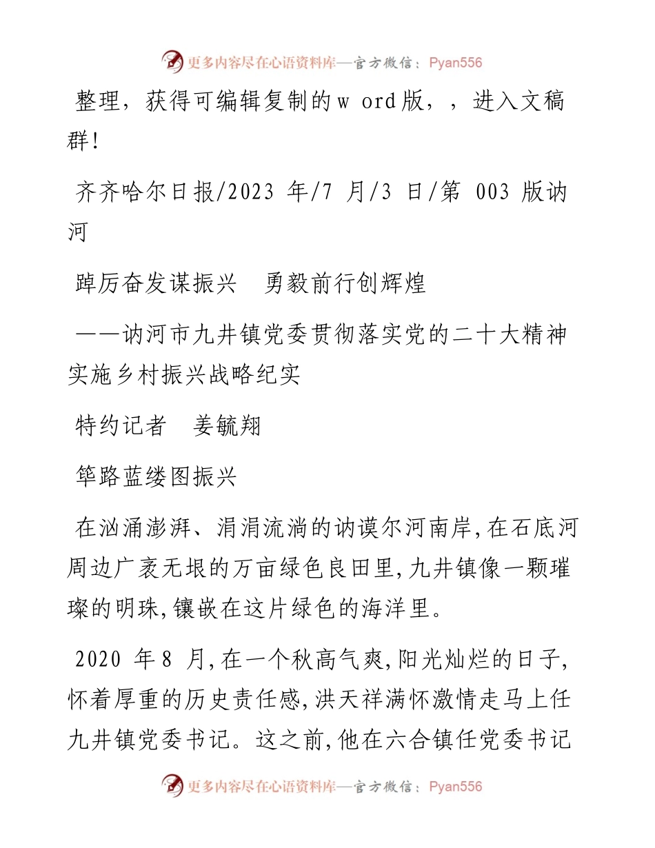 2023.07.03特约记者姜毓翔：踔厉奋发谋振兴勇毅前行创辉煌.docx_第1页