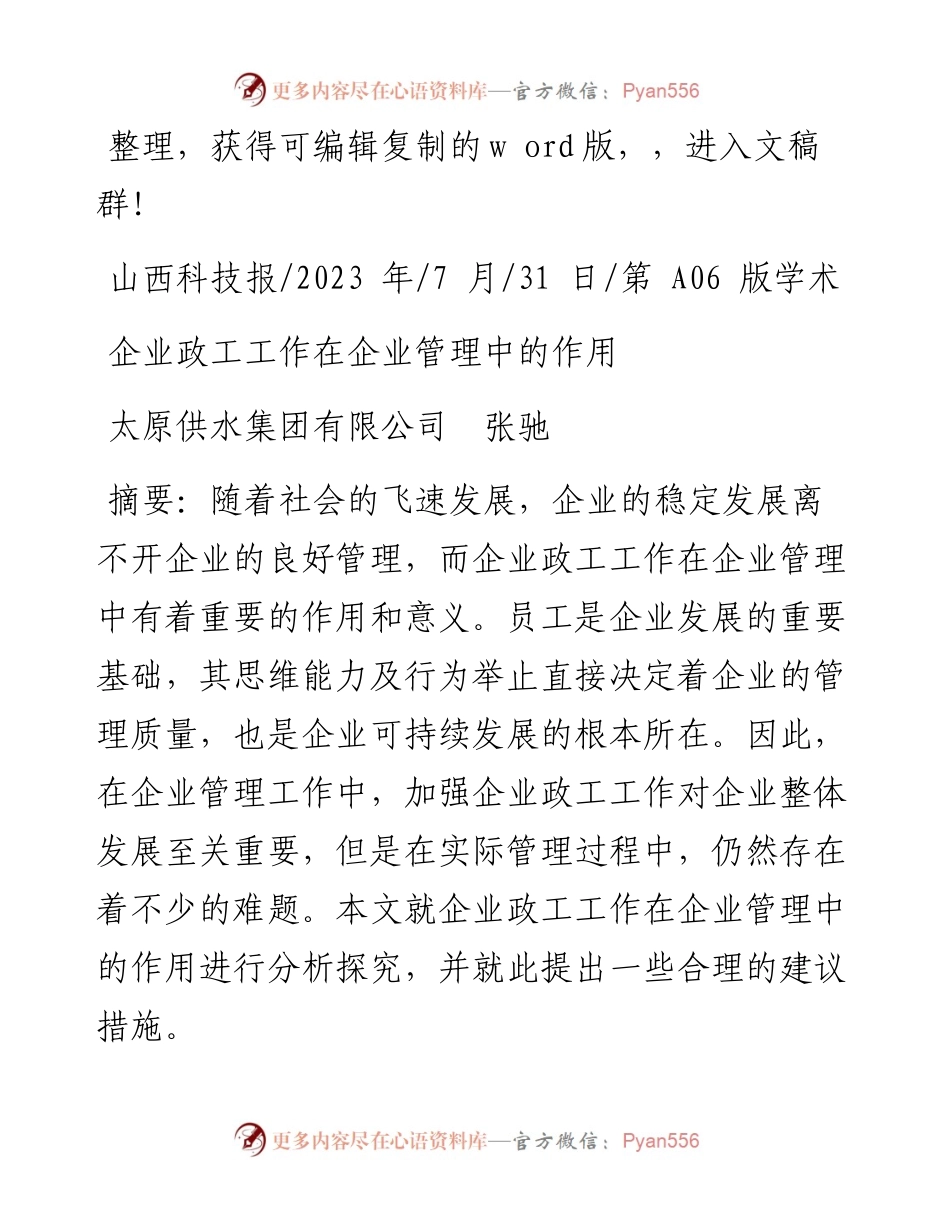2023.07.31太原供水集团有限公司张驰：企业政工工作在企业管理中的作用.docx_第1页
