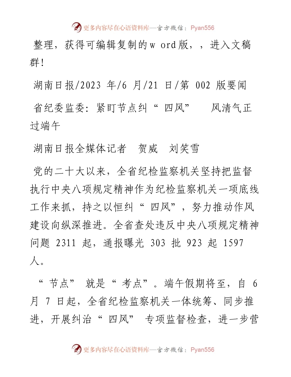 2023.06.21湖南日报全媒体记者贺威刘笑雪：省纪委监委：紧盯节点纠四风风清气正过端午.docx_第1页