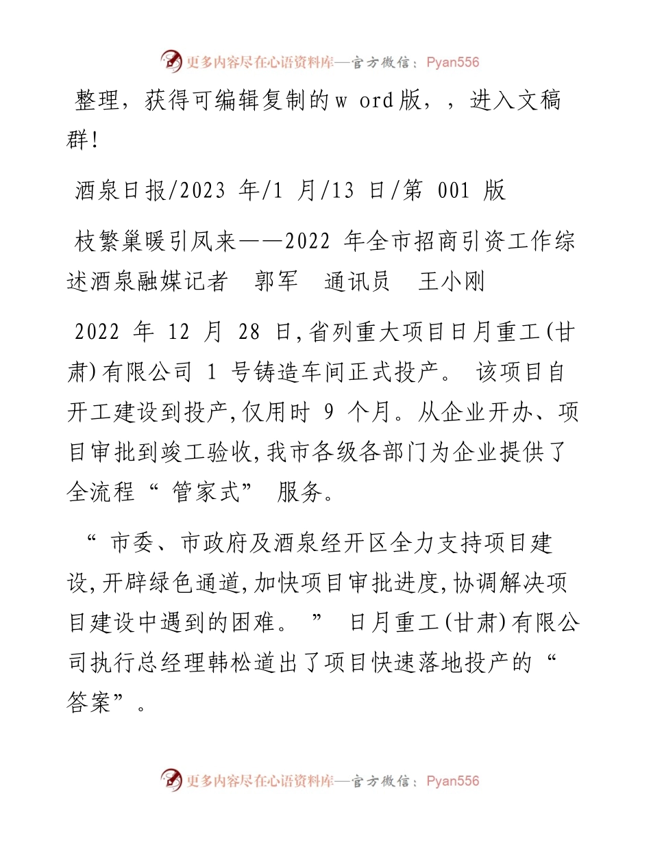 2023.01.13酒泉融媒记者郭军通讯员王小刚：枝繁巢暖引凤来.docx_第1页