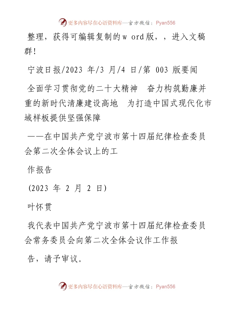 2023.03.04叶怀贯：奋力构筑勤廉并重的新时代清廉建设高地为打造中国式现代化市域样板提供坚强保障.docx_第1页