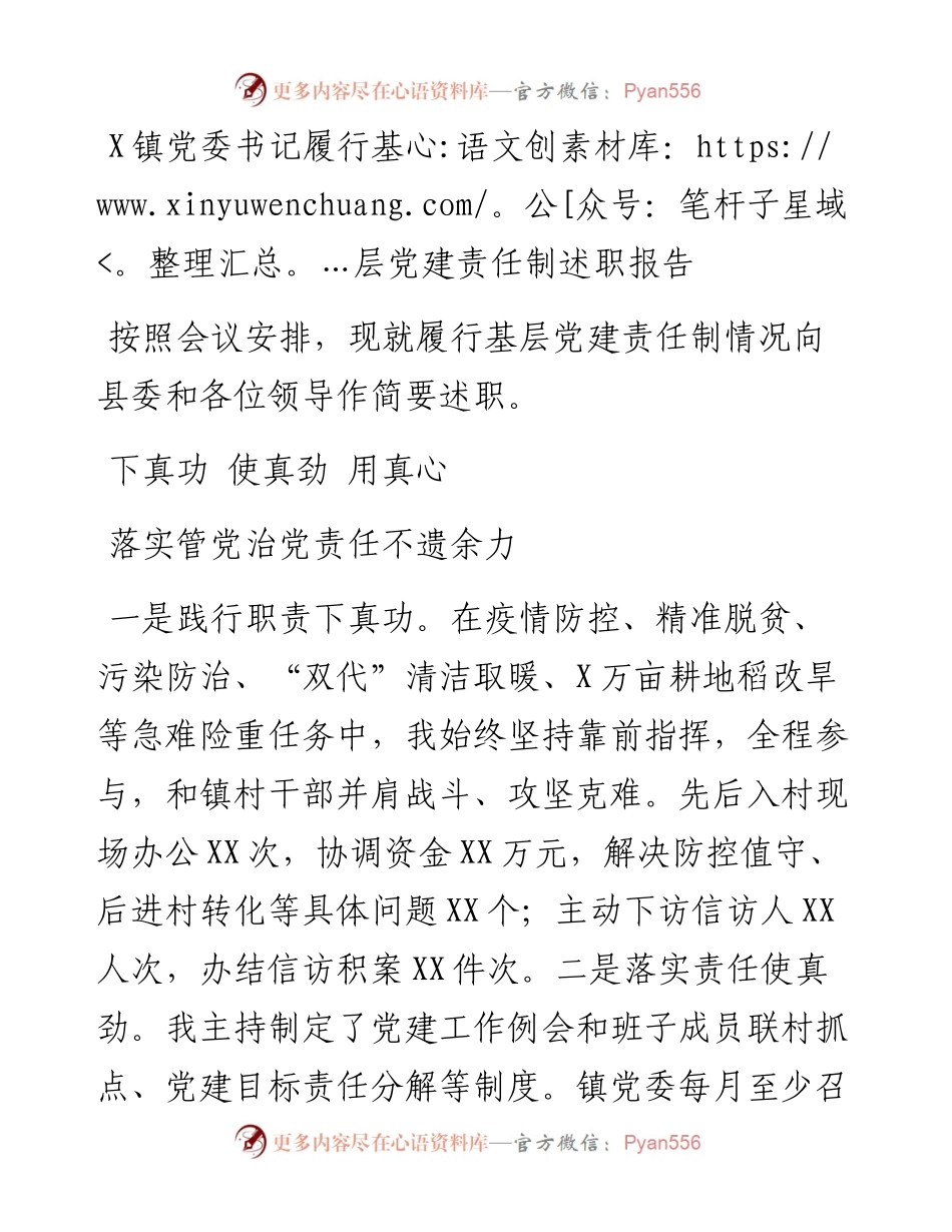 1201X镇党委书记履行基层党建责任制述职报告.docx_第1页