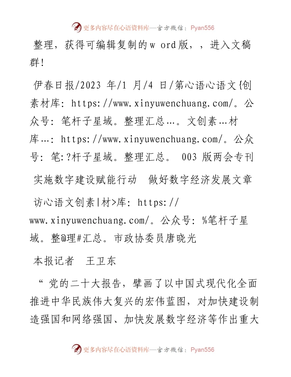 2023.01.04本报记者王卫东：实施数字建设赋能行动做好数字经济发展文章.docx_第1页