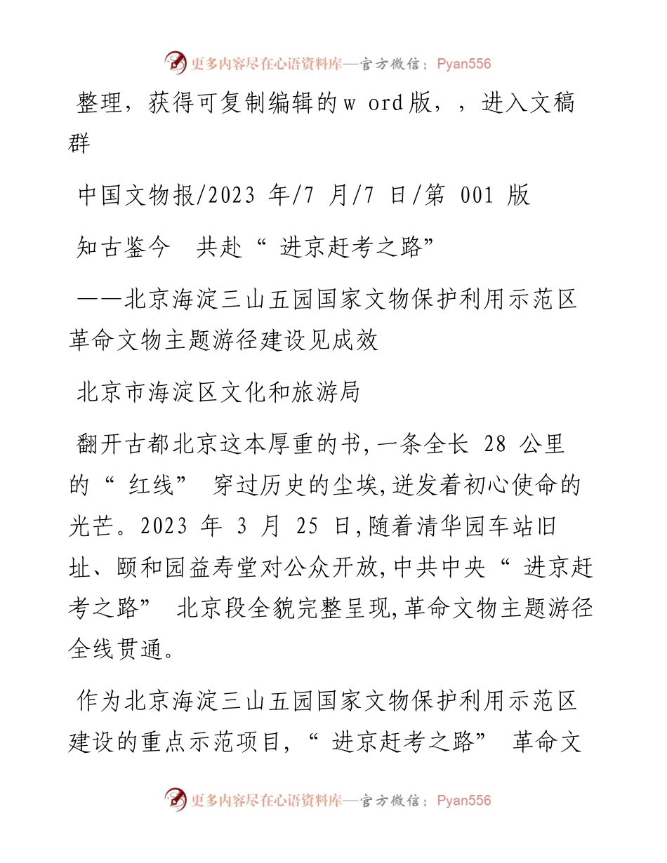 2023.07.07北京市海淀区文化和旅游局：知古鉴今共赴进京赶考之路.docx_第1页