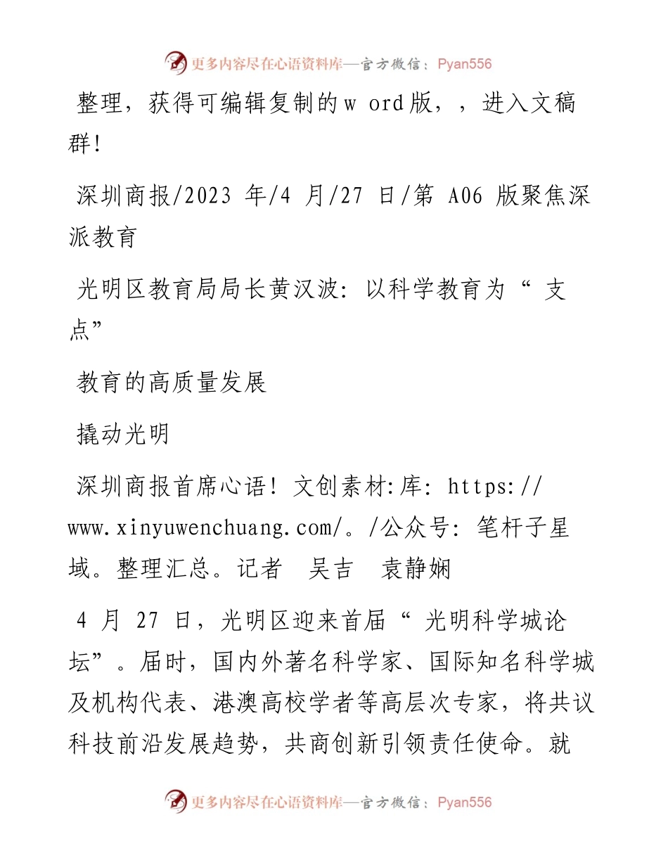 2023.04.27深圳商报首席记者吴吉袁静娴：光明区教育局局长黄汉波：以科学教育为支点撬动光明教育的高质量发展.docx_第1页