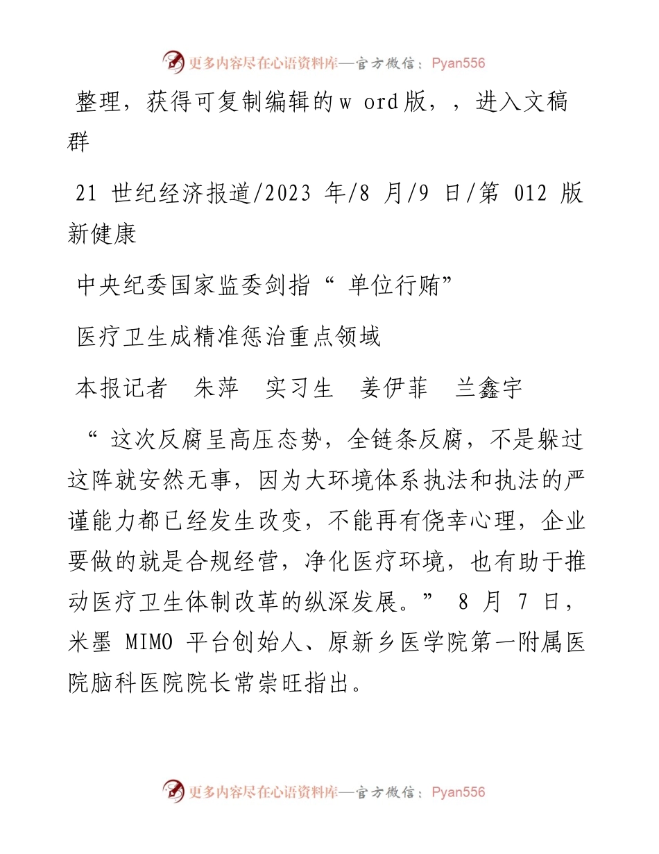 2023.08.09本报记者朱萍实习生姜伊菲兰鑫宇：医疗卫生成精准惩治重点领域.docx_第1页