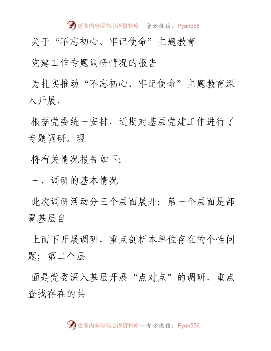 1121笔友分享主题教育调研报告党建工作专题调研情况的报告.docx_第1页
