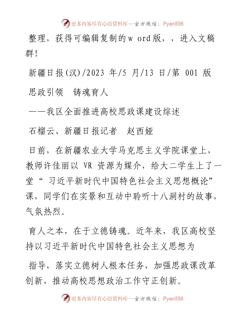 2023.05.13石榴云、新疆日报记者赵西娅：思政引领铸魂育人.docx_第1页