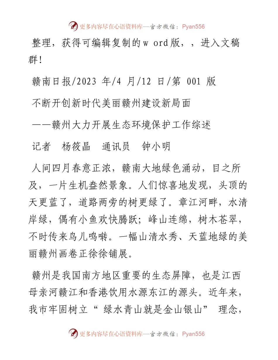 2023.04.12记者杨筱晶通讯员钟小明：不断开创新时代美丽赣州建设新局面.docx_第1页