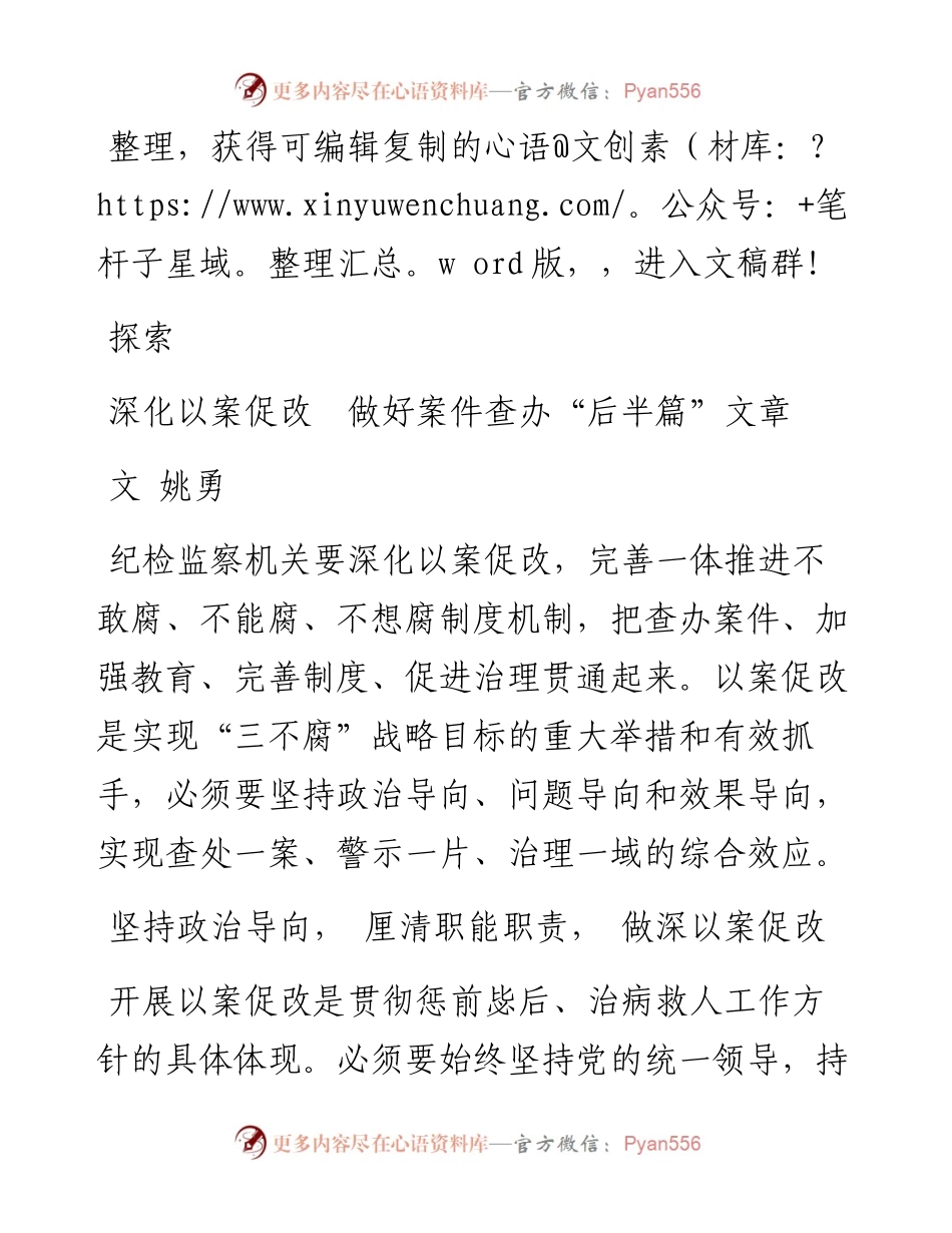 2023.03.10姚勇;：深化以案促改做好案件查办后半篇文章.docx_第1页