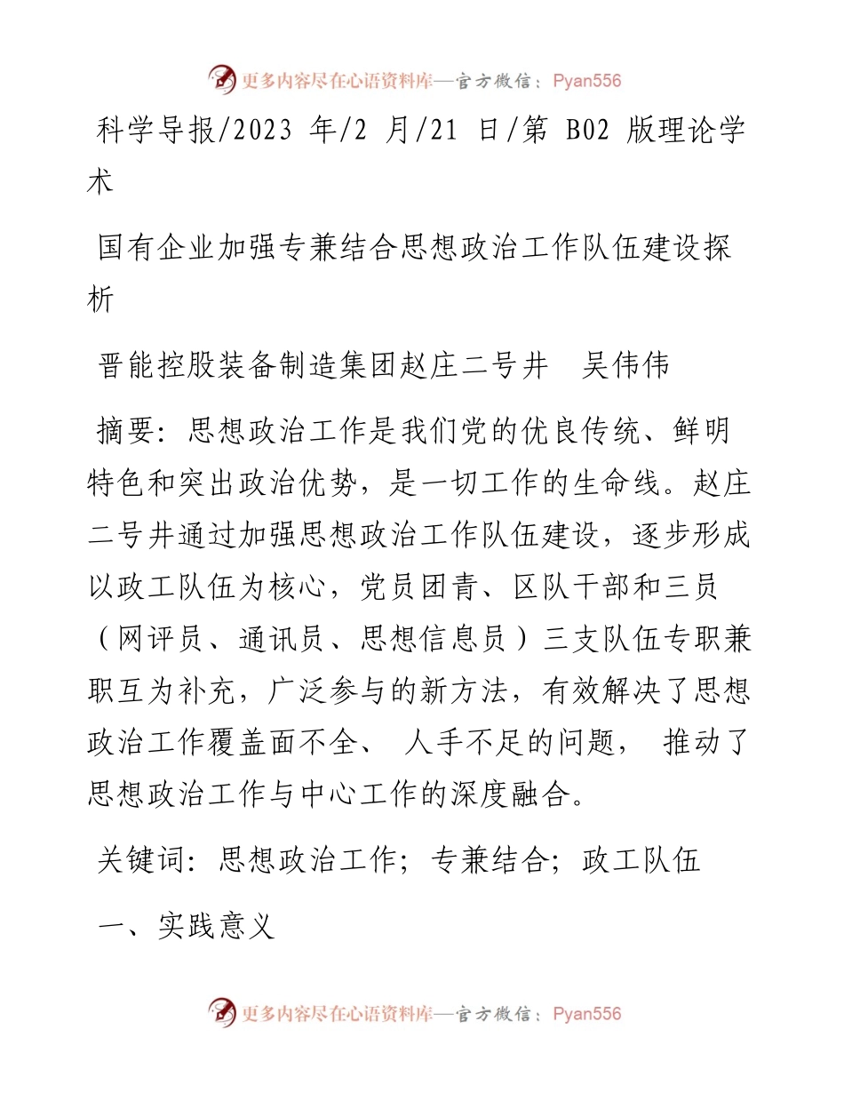 2023.02.21晋能控股装备制造集团赵庄二号井吴伟伟：国有企业加强专兼结合思想政治工作队伍建设探析.docx_第1页