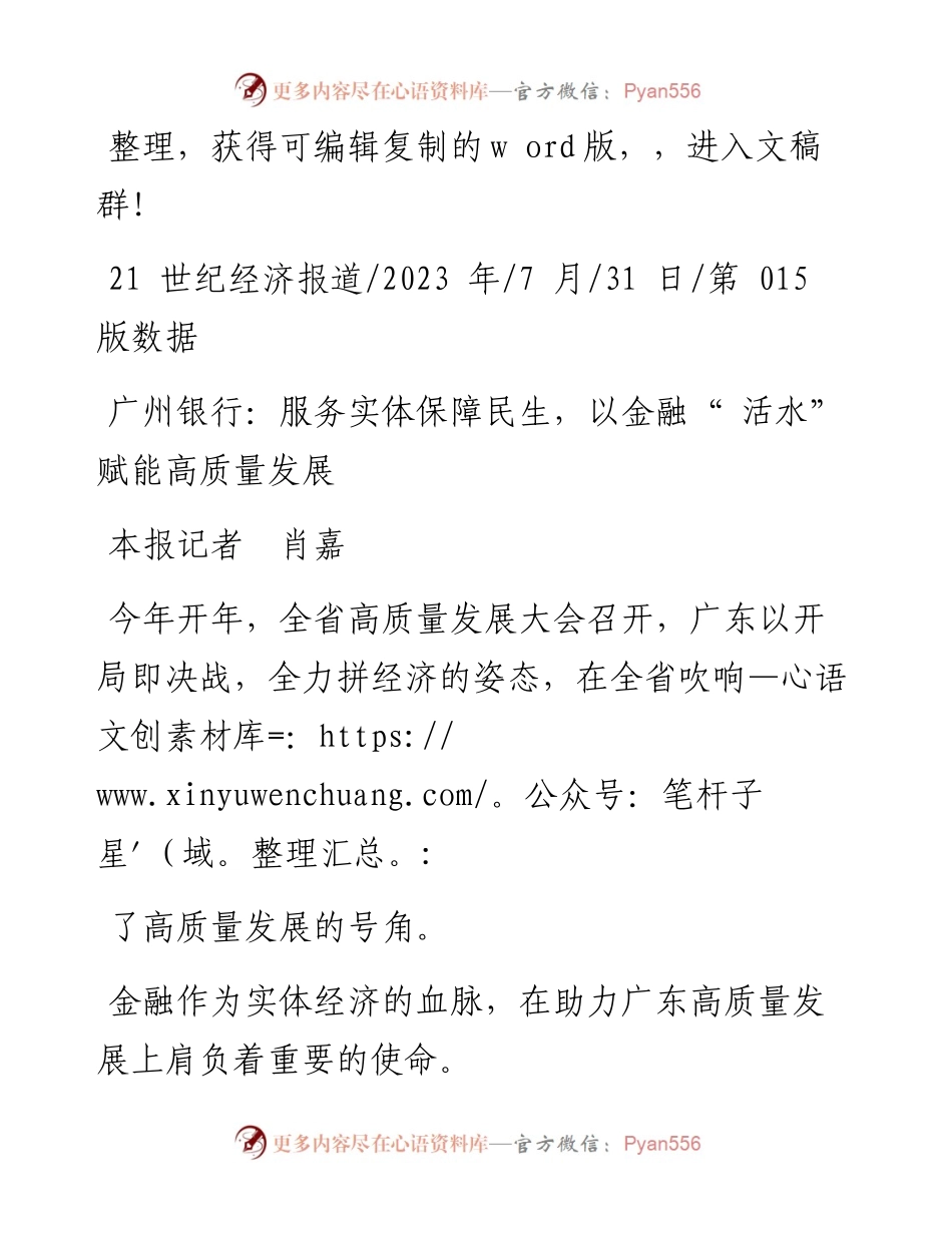 2023.07.31本报记者肖嘉：广州银行：服务实体保障民生，以金融活水赋能高质量发展.docx_第1页