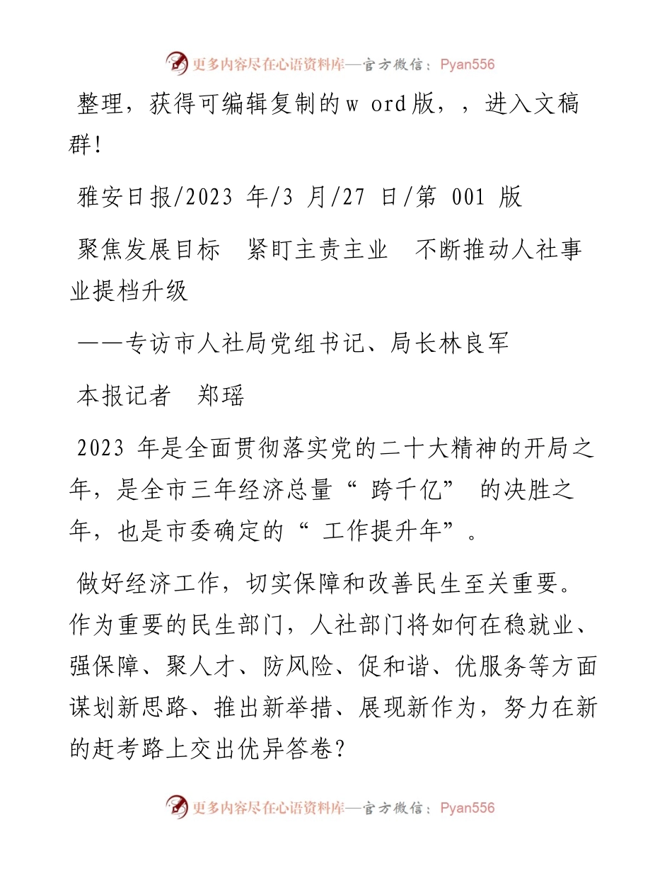 2023.03.27本报记者郑瑶：聚焦发展目标紧盯主责主业不断推动人社事业提档升级.docx_第1页