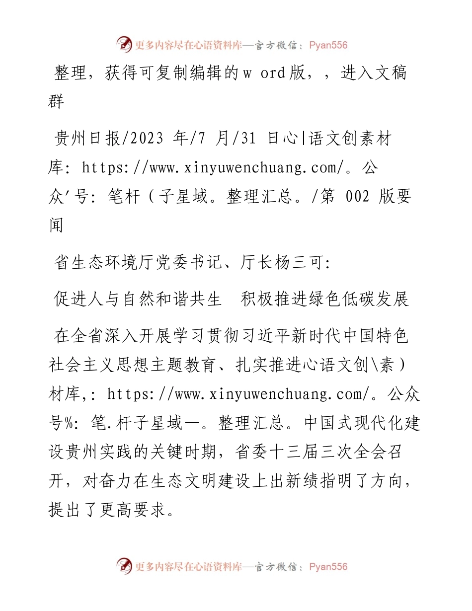 2023.07.31：促进人与自然和谐共生积极推进绿色低碳发展.docx_第1页