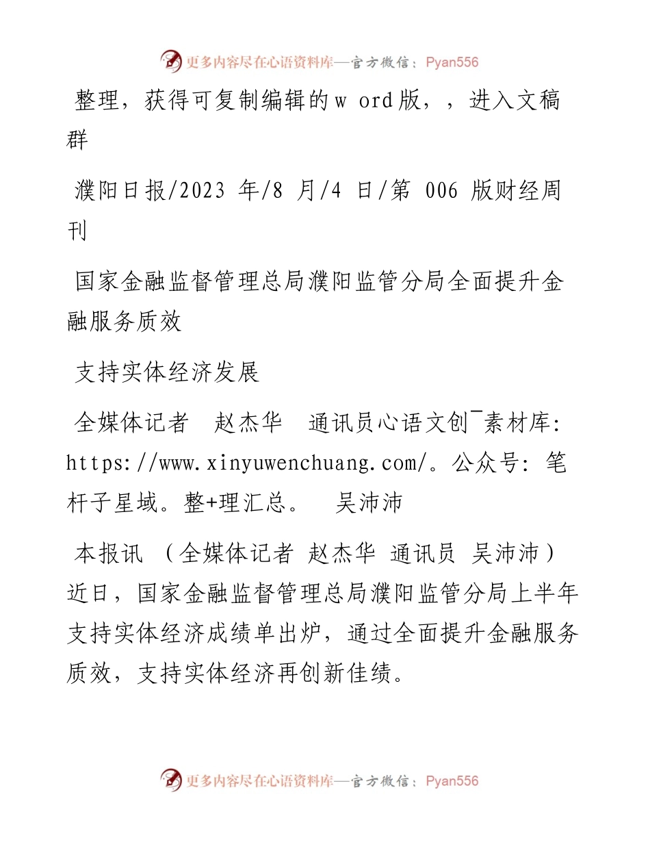 2023.08.04国家金融监督管理总局濮阳监管分局全面提升金融服务质效支持实体经济发展.docx_第1页