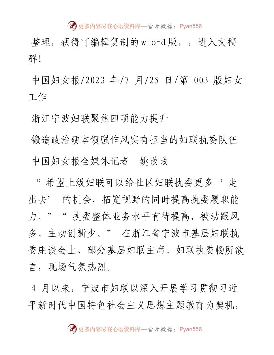 2023.07.25中国妇女报全媒体记者姚改改：锻造政治硬本领强作风实有担当的妇联执委队伍.docx_第1页