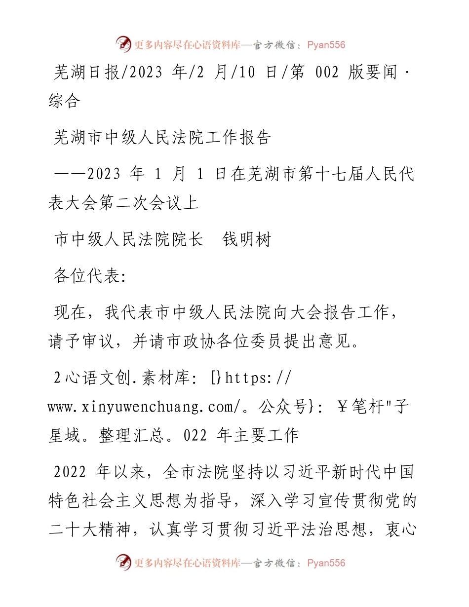 2023.02.10市中级人民法院院长钱明树：芜湖市中级人民法院工作报告.docx_第1页