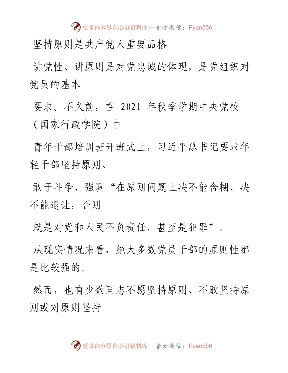 1029坚持原则是共产党人重要品格.docx_第1页