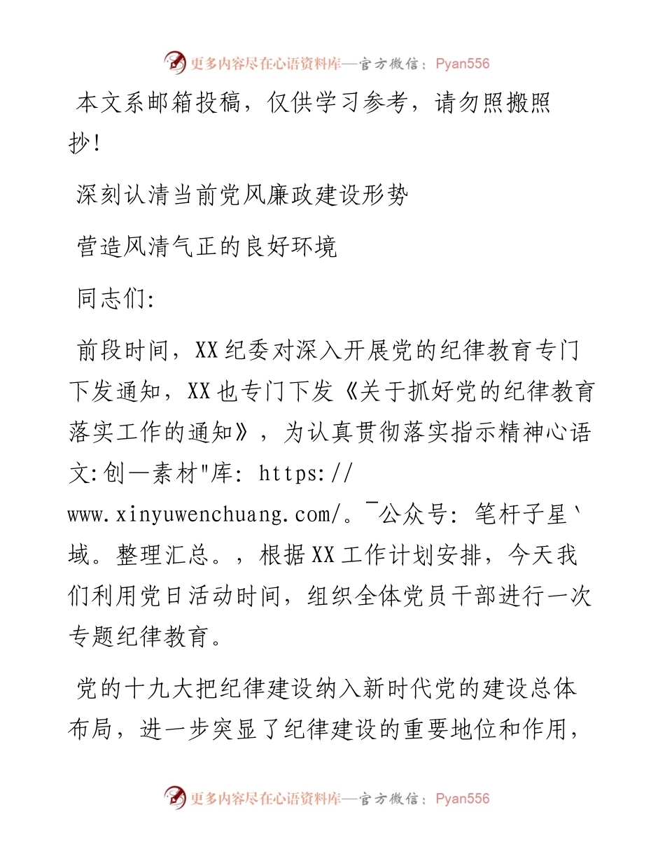 1230廉政党课：认清当前党风廉政建设形势 营造风清气正的良好环境.docx_第1页