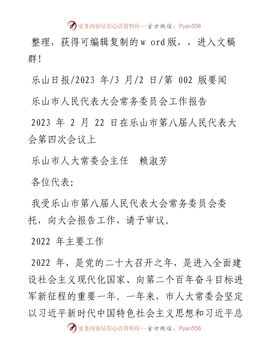 2023.03.02乐山市人大常委会主任赖淑芳：乐山市人民代表大会常务委员会工作报告.docx_第1页