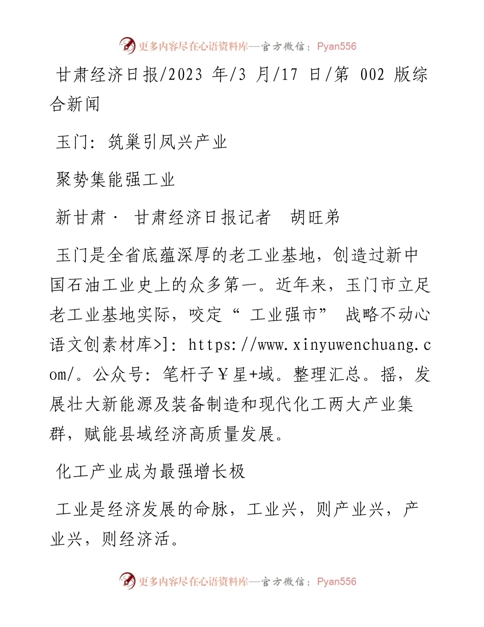 2023.03.17新甘肃·甘肃经济日报记者胡旺弟：玉门：筑巢引凤兴产业聚势集能强工业.docx_第1页