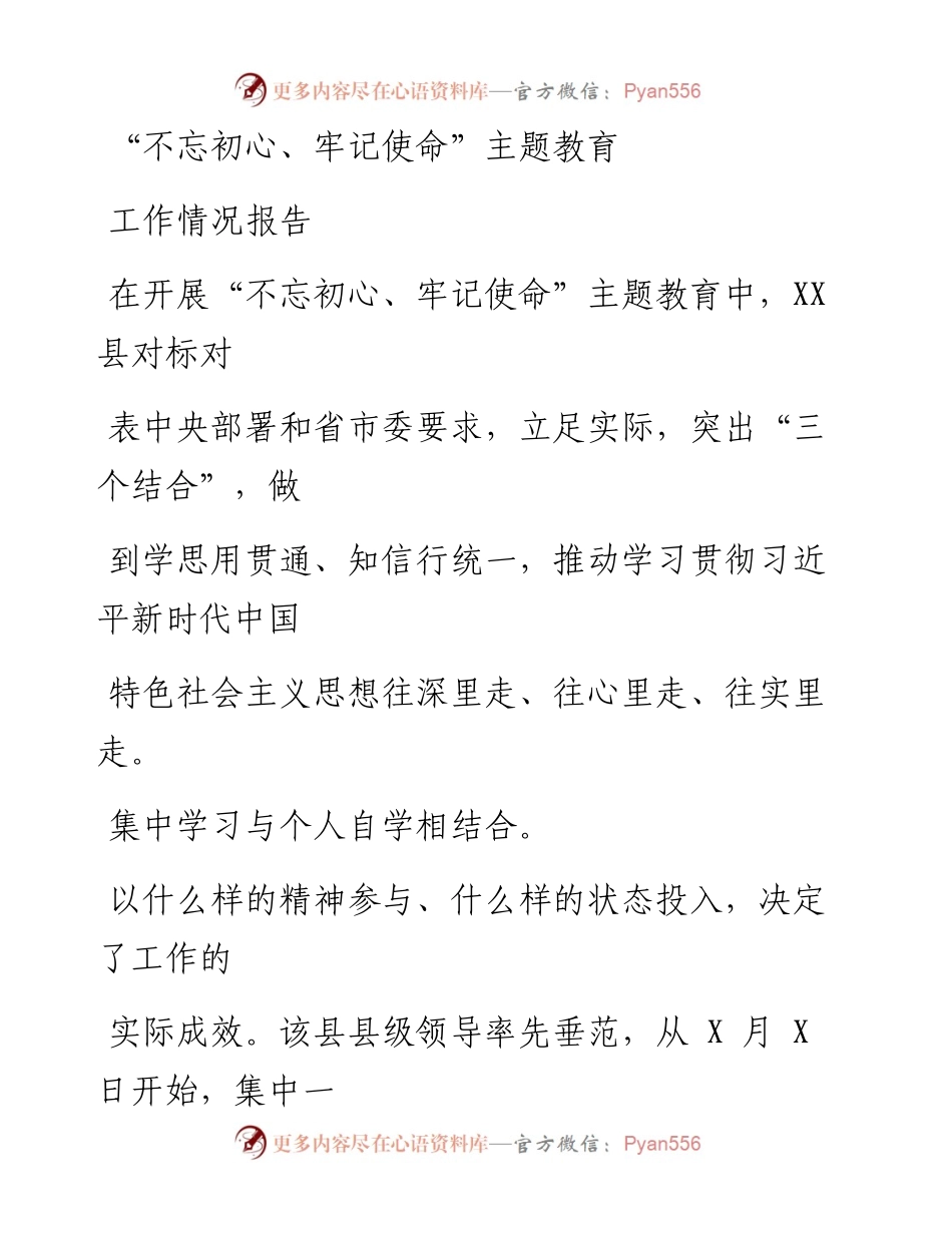 1120笔友分享不忘初心牢记使命主题教育工作情况报告.docx_第1页