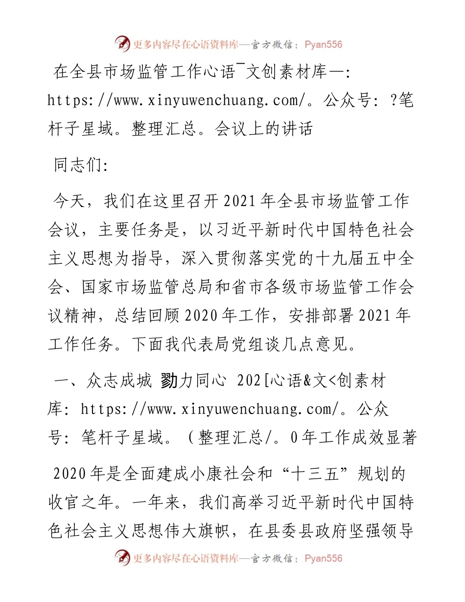 13248【在全县市场监管工作会议上的讲话.docx_第1页