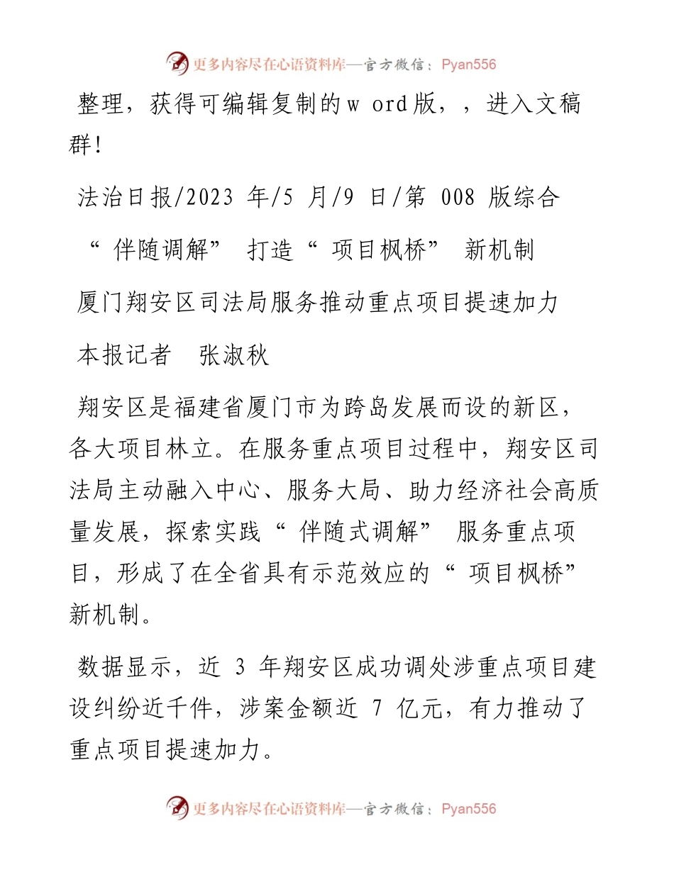 2023.05.09本报记者张淑秋：伴随调解打造项目枫桥新机制.docx_第1页