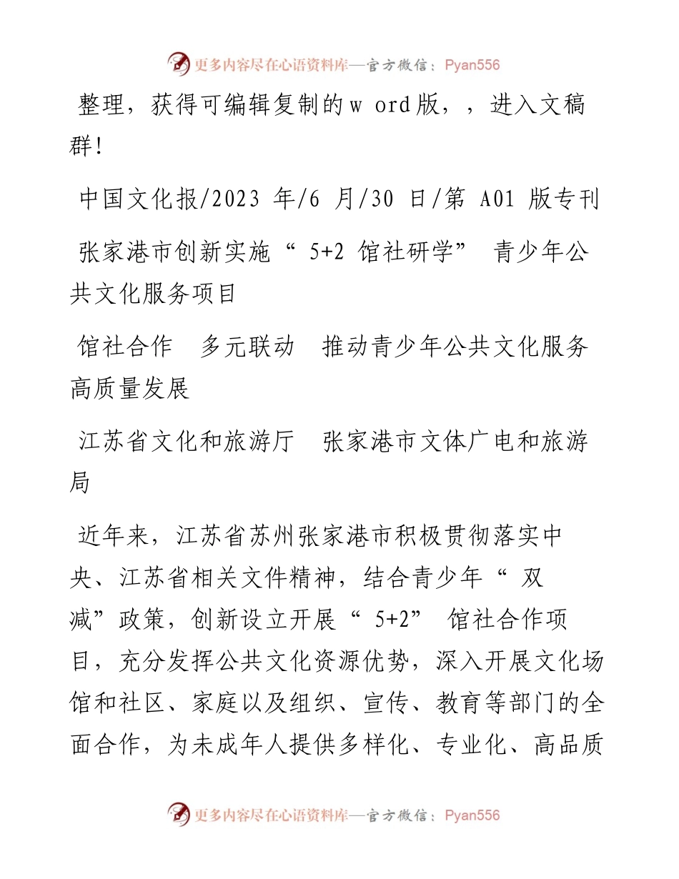 2023.06.30江苏省文化和旅游厅张家港市文体广电和旅游局：馆社合作多元联动推动青少年公共文化服务高质量发展.docx_第1页