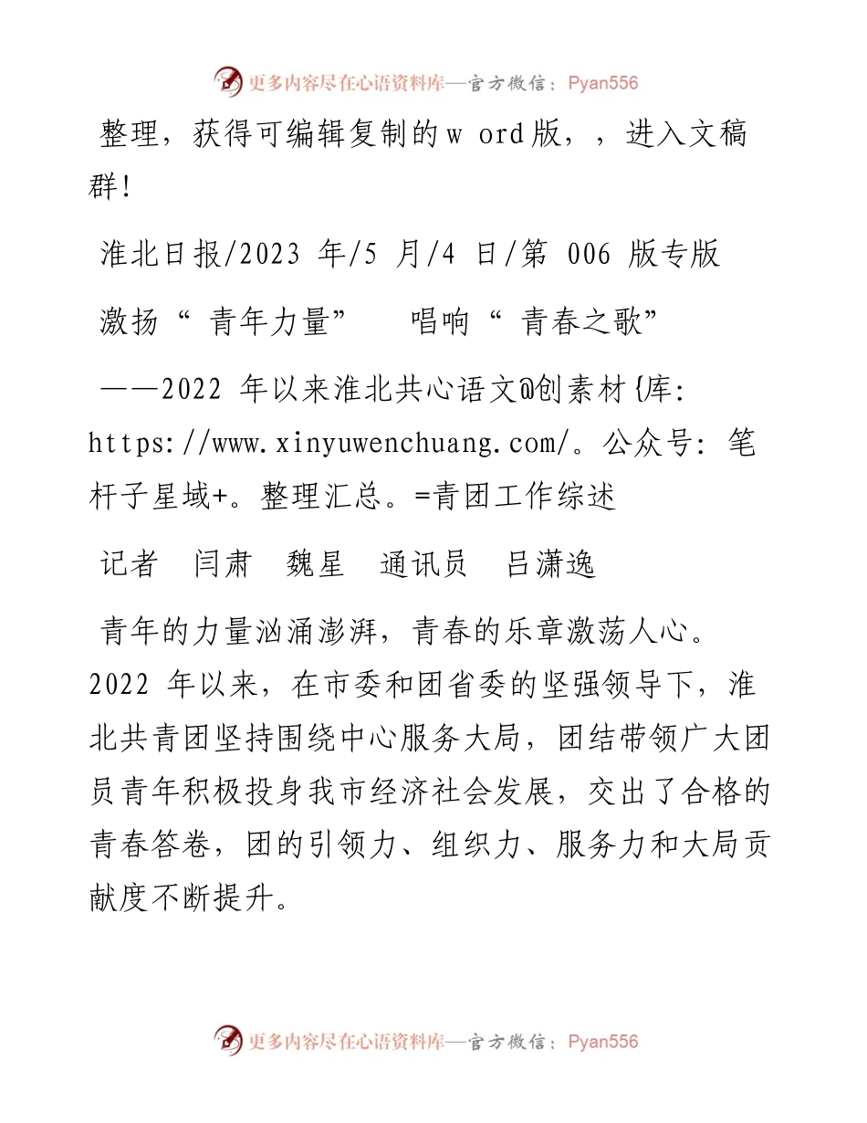 2023.05.04记者闫肃魏星通讯员吕潇逸：激扬青年力量唱响青春之歌.docx_第1页