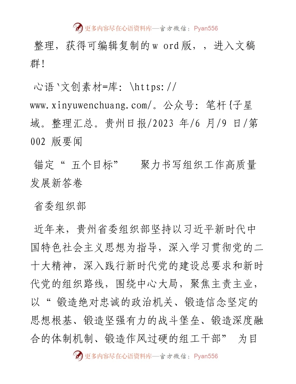 2023.06.09省委组织部：锚定五个目标聚力书写组织工作高质量发展新答卷.docx_第1页