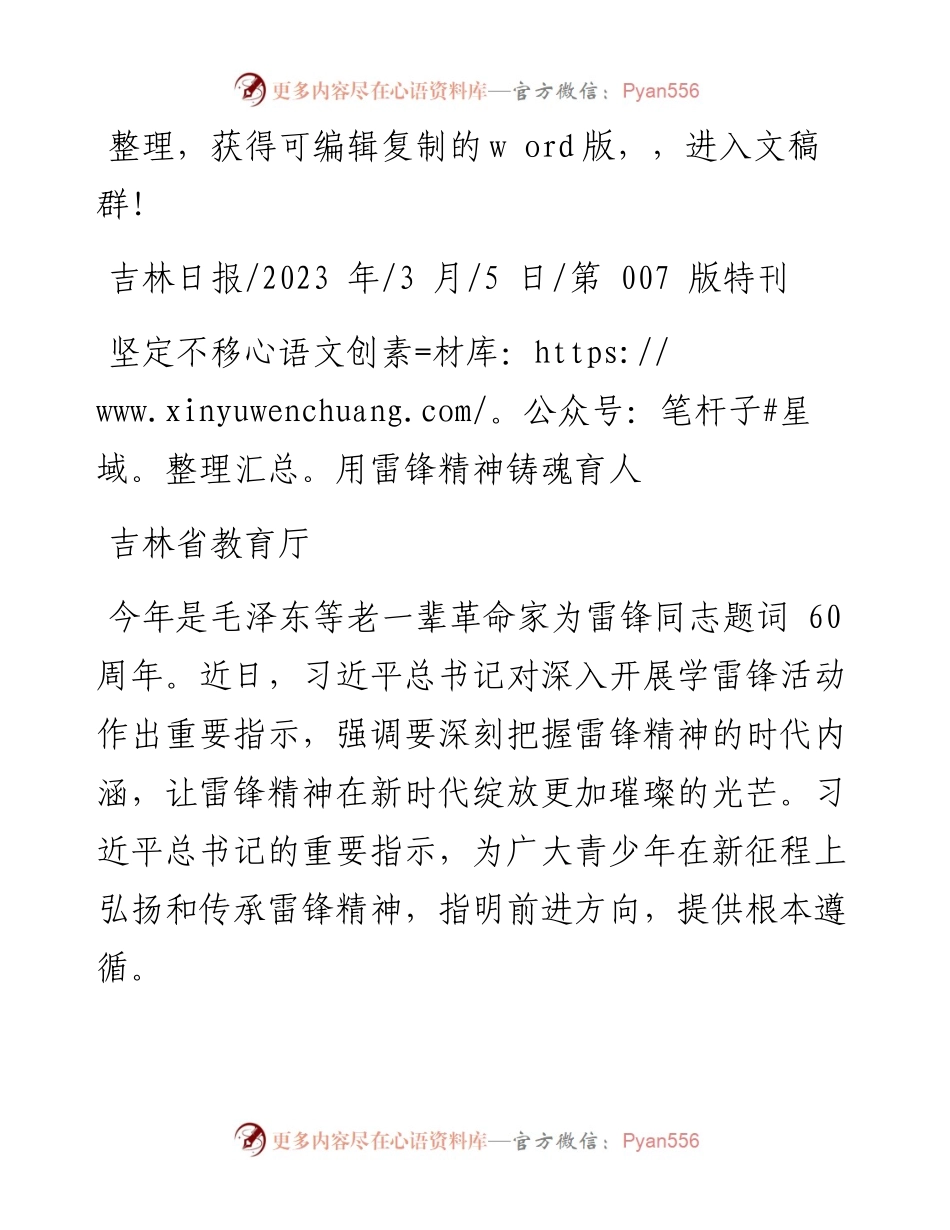 2023.03.05吉林省教育厅：坚定不移用雷锋精神铸魂育人.docx_第1页