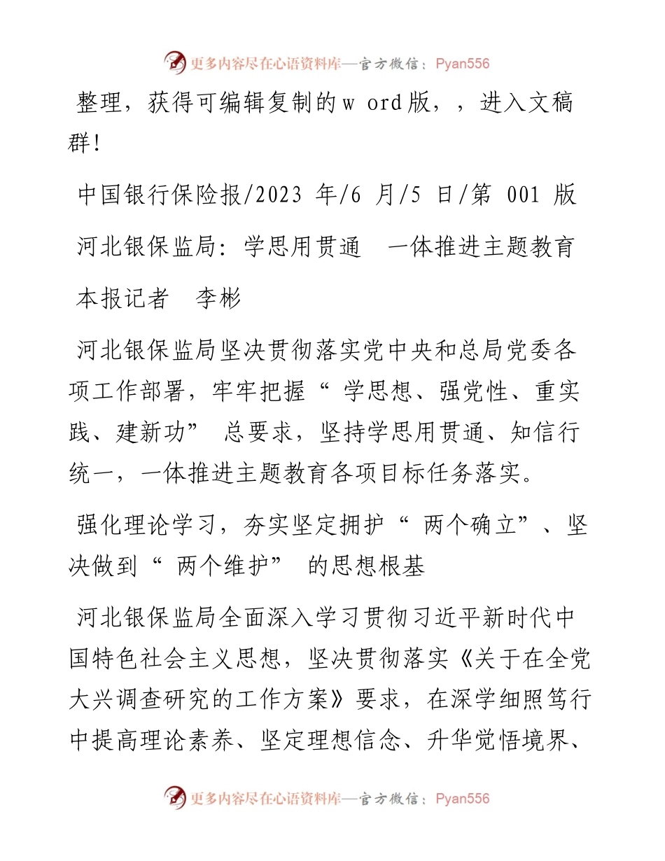 2023.06.05本报记者李彬：河北银保监局：学思用贯通一体推进主题教育.docx_第1页