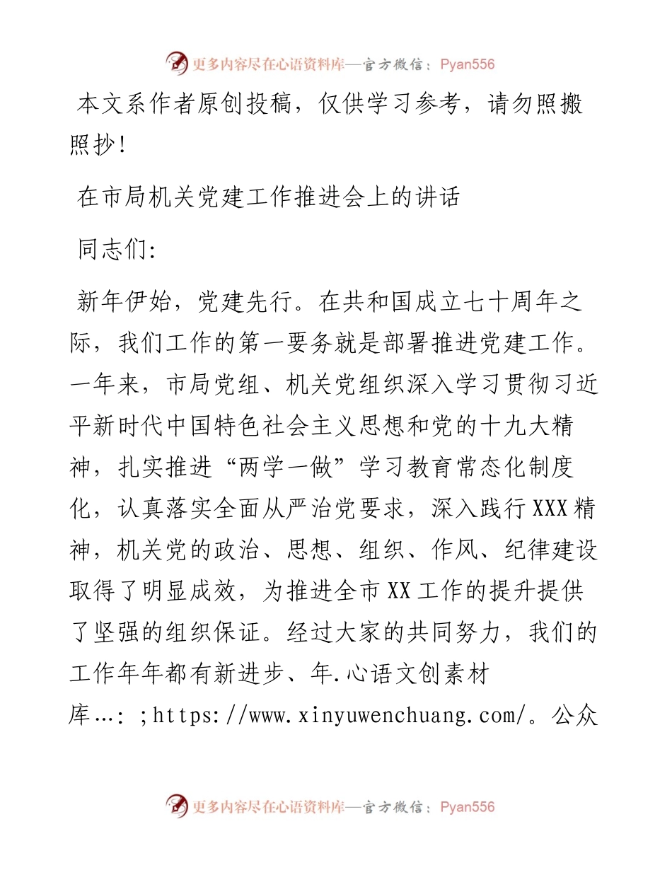 1902094-在市局机关党建工作推进会上的讲话.docx_第1页