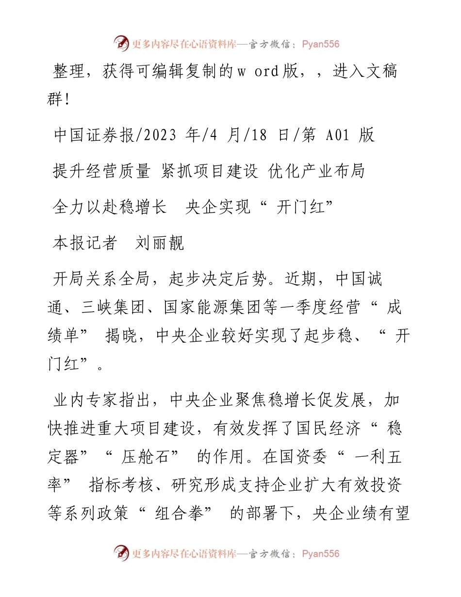 2023.04.18本报记者刘丽靓：全力以赴稳增长央企实现开门红.docx_第1页