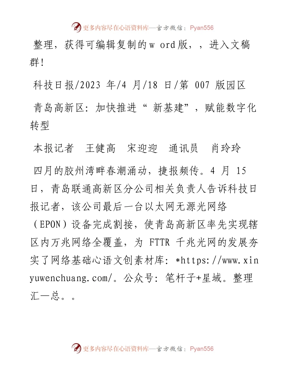 2023.04.18本报记者王健高宋迎迎通讯员肖玲玲：青岛高新区：加快推进新基建，赋能数字化转型.docx_第1页