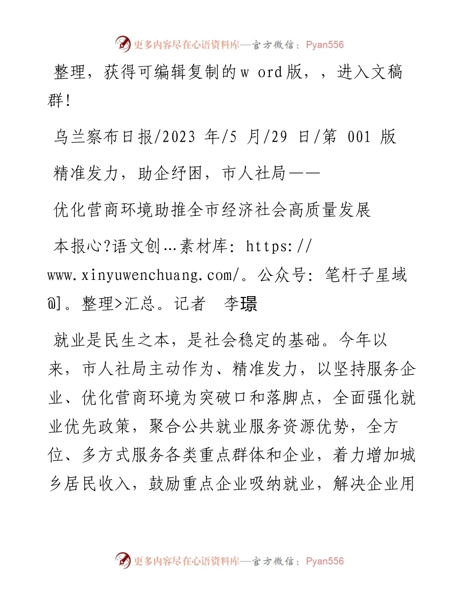 2023.05.29本报记者李璟：优化营商环境助推全市经济社会高质量发展.docx_第1页