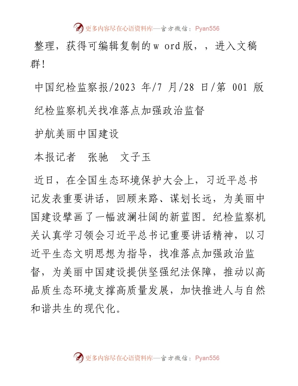 2023.07.28本报记者张驰文子玉：护航美丽中国建设.docx_第1页