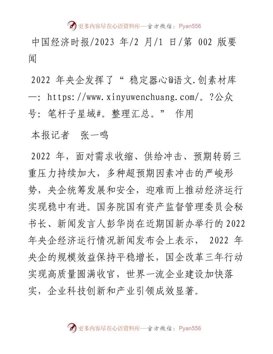 2023.02.01本报记者张一鸣：央企发挥了稳定器作用.docx_第1页