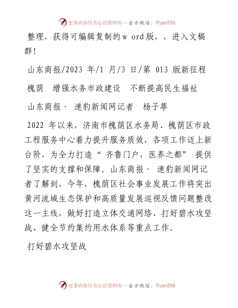 2023.01.03山东商报·速豹新闻网记者杨子葶：槐荫增强水务市政建设不断提高民生福祉.docx_第1页