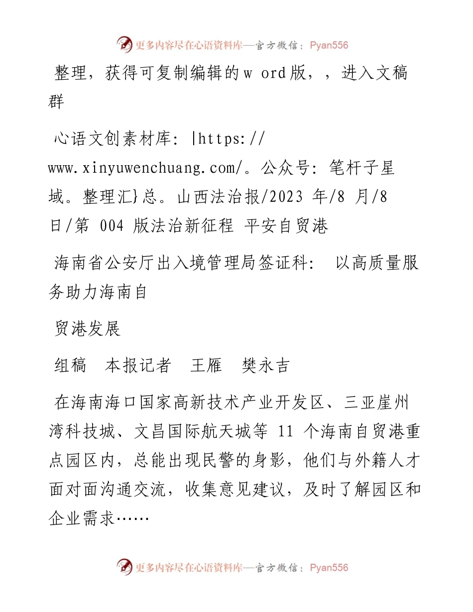 2023.08.08组稿本报记者王雁樊永吉：海南省公安厅出入境管理局签证科：以高质量服务助力海南自贸港发展.docx_第1页