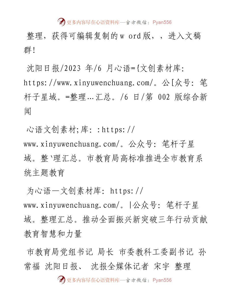 2023.06.06市教育局党组书记局长：为推动全面振兴新突破三年行动贡献教育智慧和力量.docx_第1页