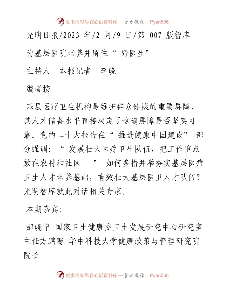 2023.02.09主持人本报记者李晓：为基层医院培养并留住好医生.docx_第1页