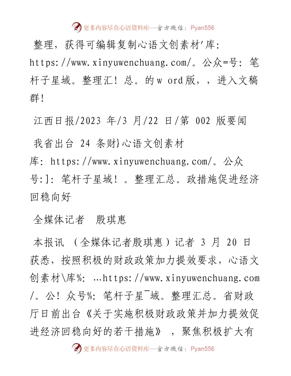 2023.03.22全媒体记者殷琪惠：我省出台24条财政措施促进经济回稳向好.docx_第1页