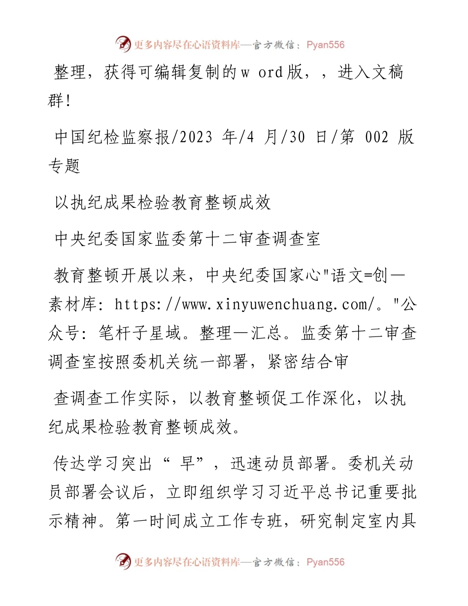2023.04.30中央纪委国家监委第十二审查调查室：以执纪成果检验教育整顿成效.docx_第1页