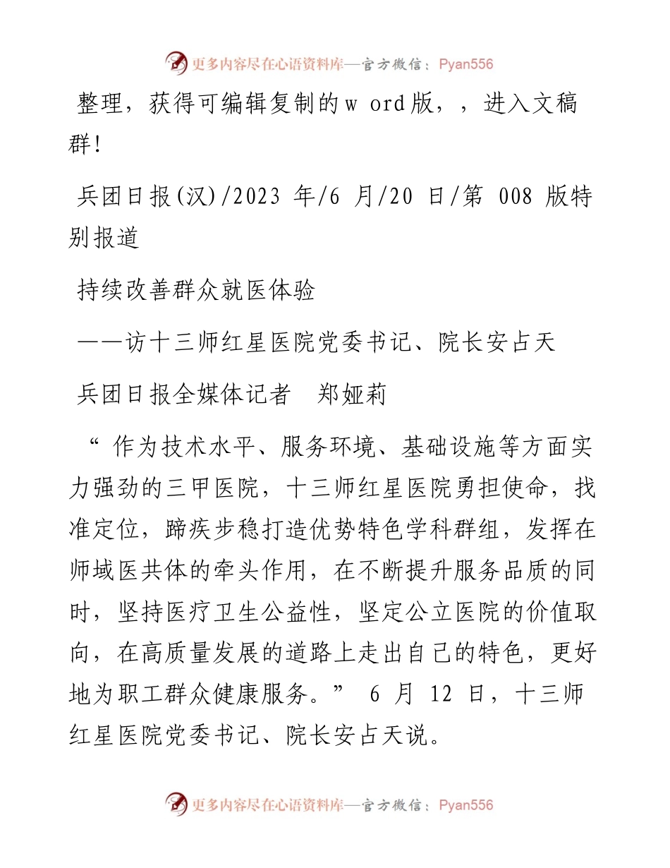 2023.06.20兵团日报全媒体记者郑娅莉：持续改善群众就医体验.docx_第1页